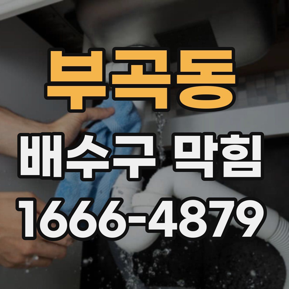 부곡동 배수구 막힘