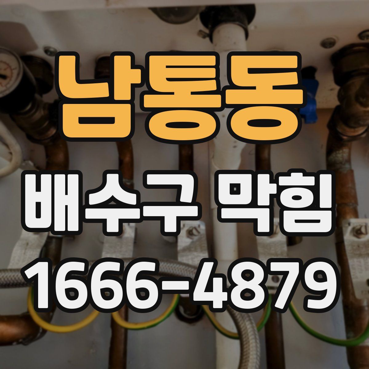 남통동 배수구 막힘
