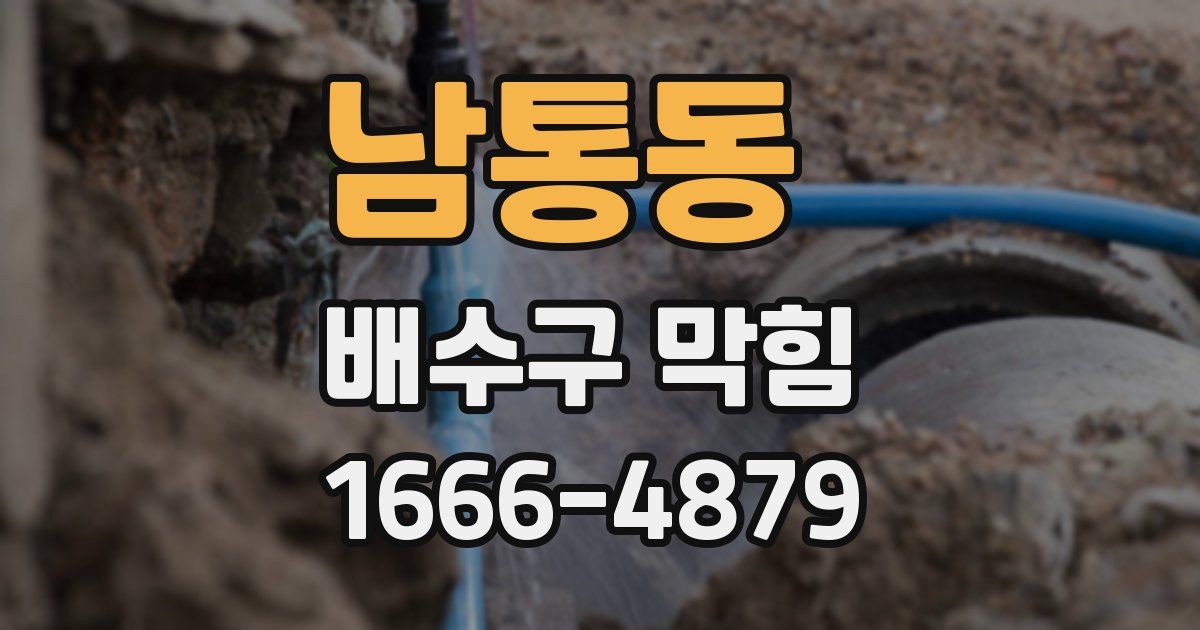 남통동 배수구 막힘