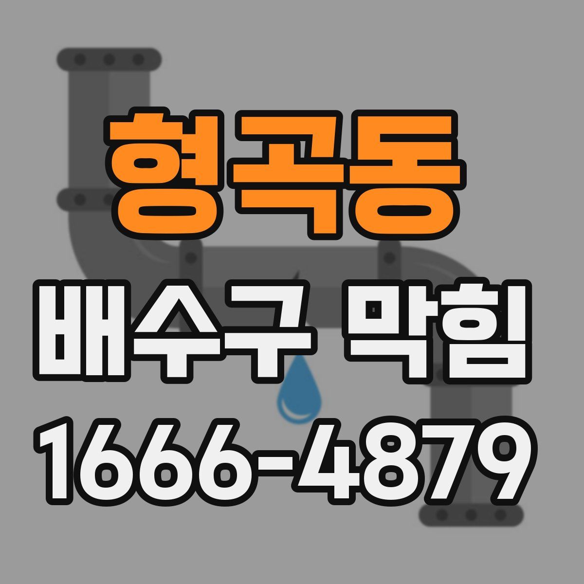 형곡동 배수구 막힘