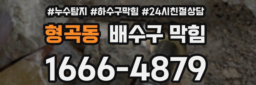 형곡동 배수구 막힘
