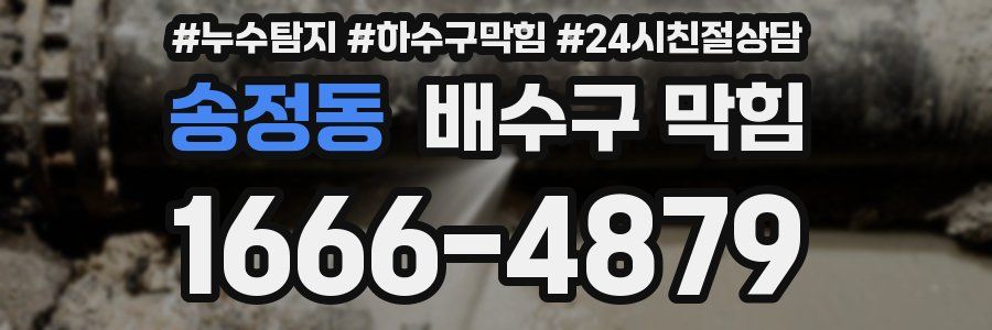 송정동 배수구 막힘