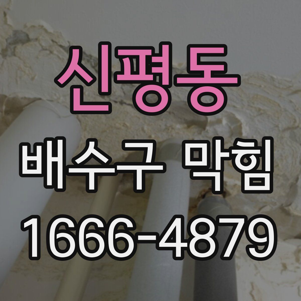 신평동 배수구 막힘