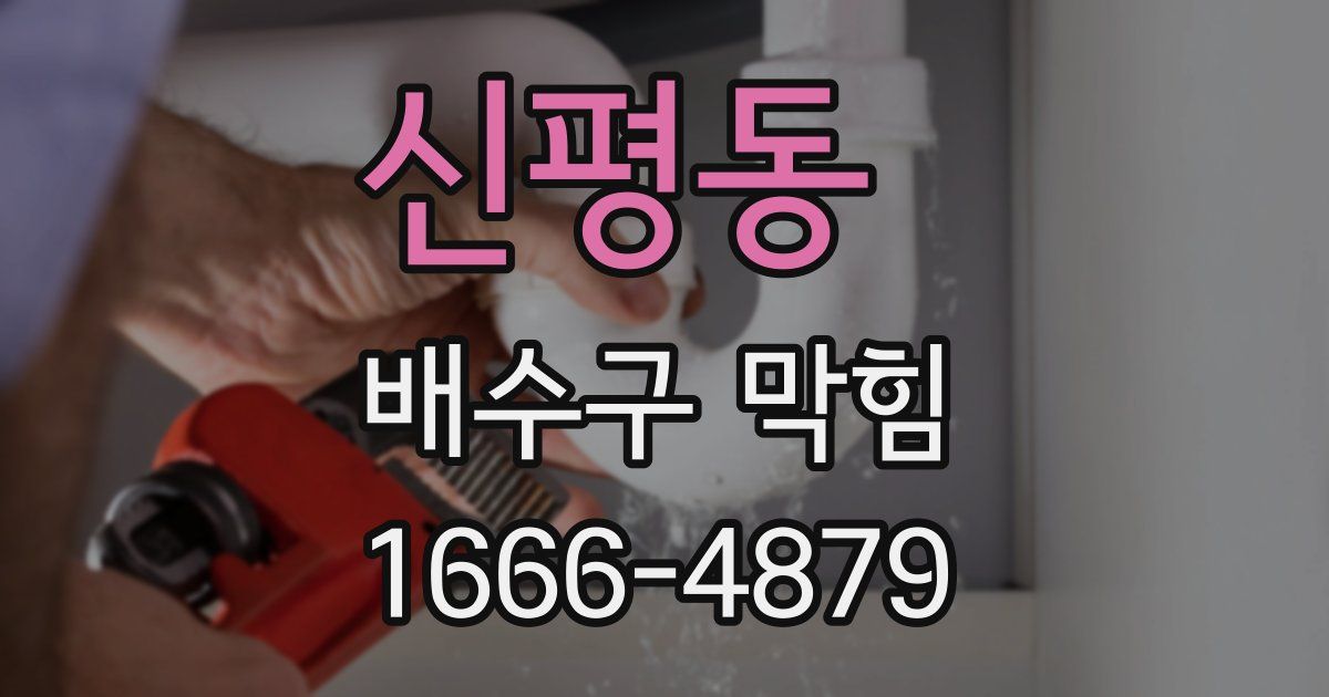 신평동 배수구 막힘