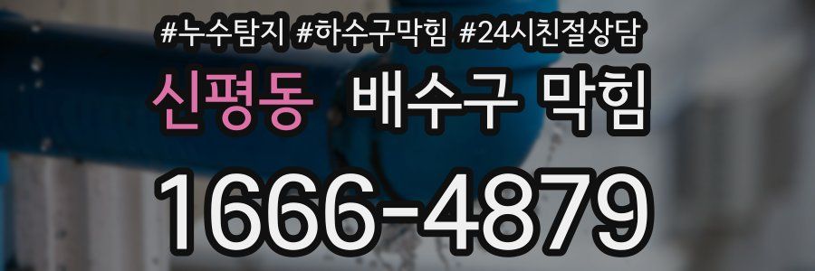 신평동 배수구 막힘