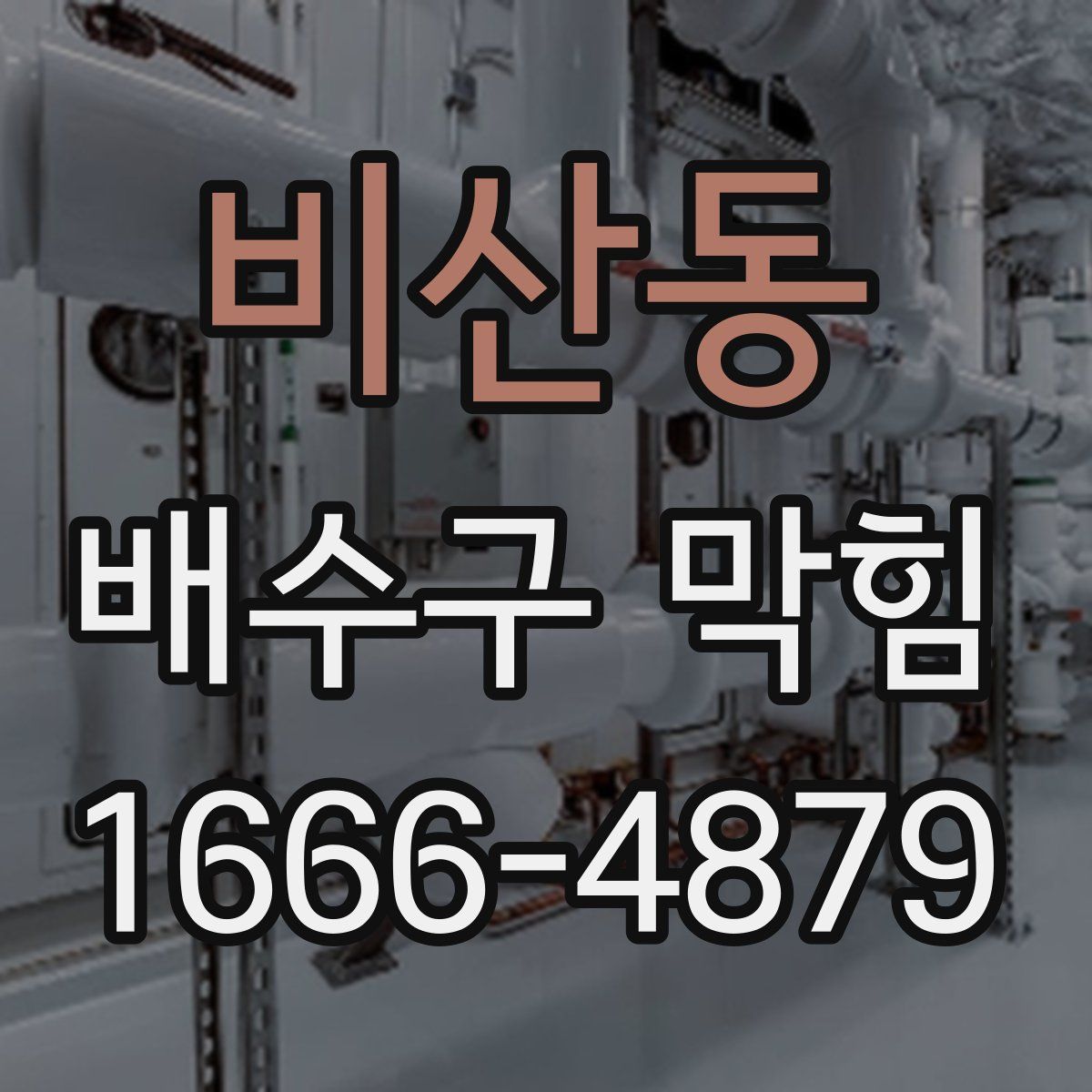비산동 배수구 막힘