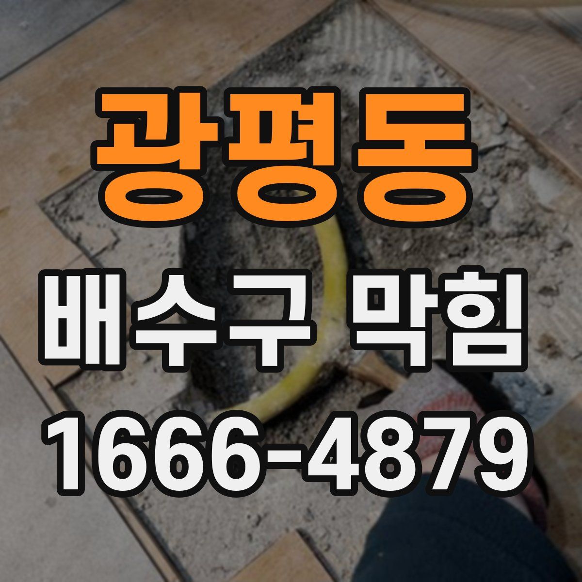광평동 배수구 막힘