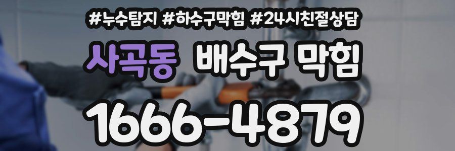 사곡동 배수구 막힘