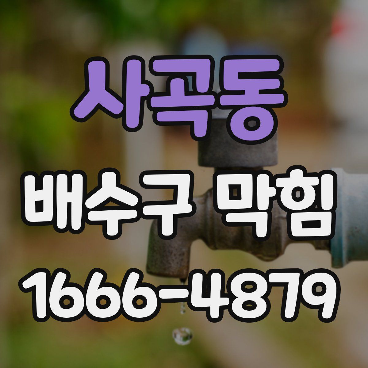 사곡동 배수구 막힘
