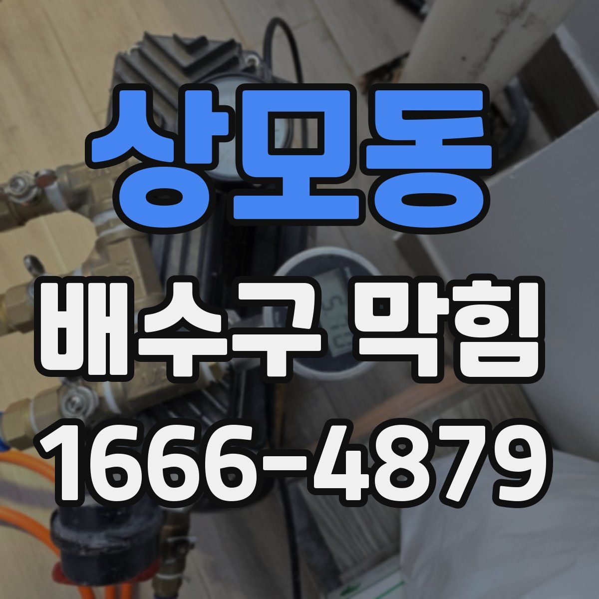 상모동 배수구 막힘