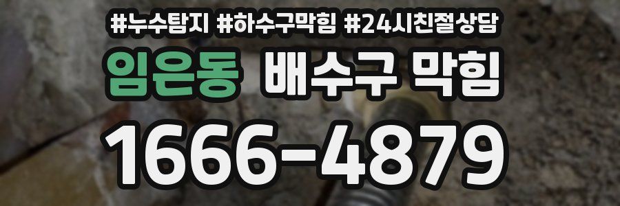 임은동 배수구 막힘