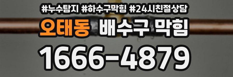오태동 배수구 막힘