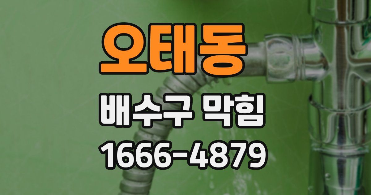 오태동 배수구 막힘