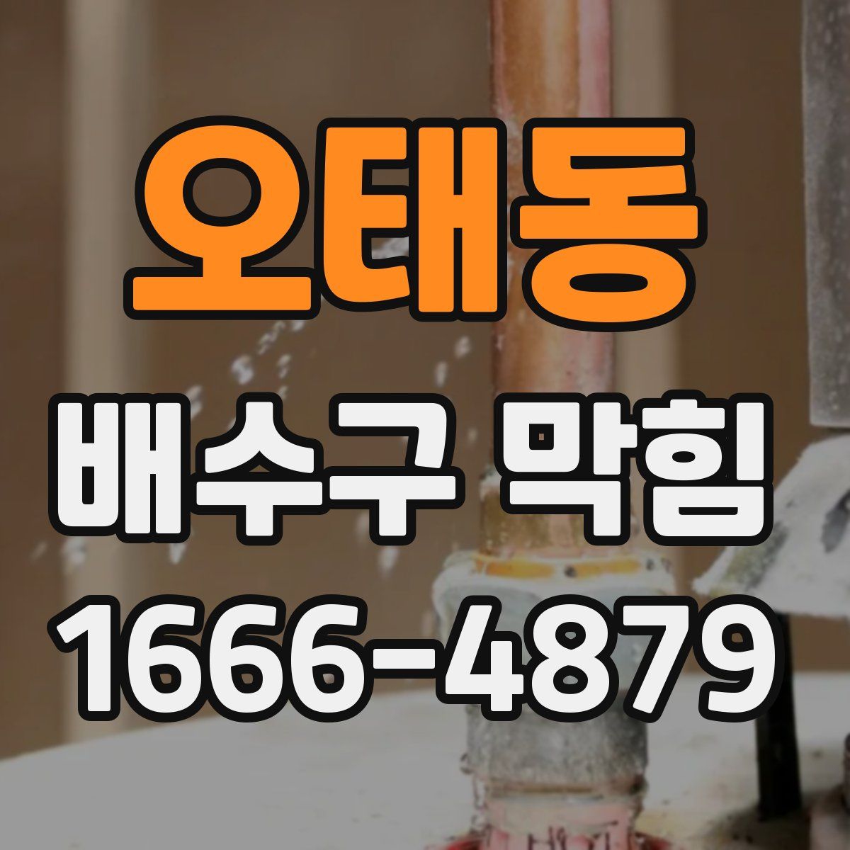 오태동 배수구 막힘
