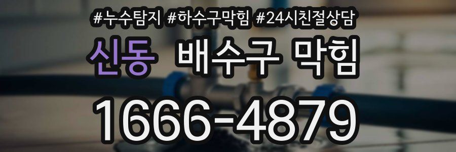 신동 배수구 막힘