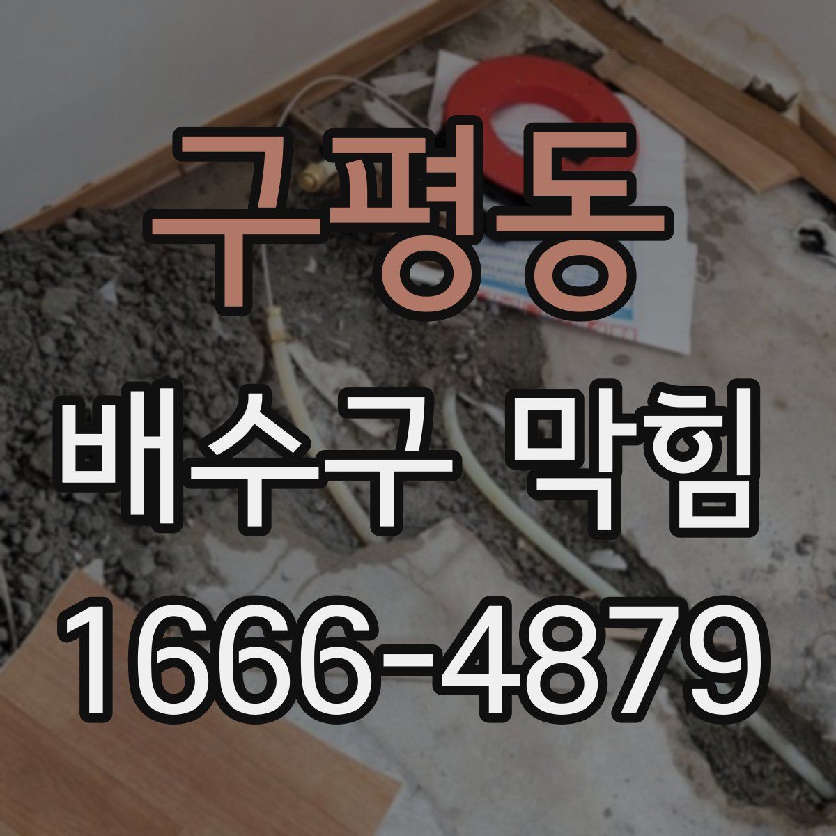 구평동 배수구 막힘