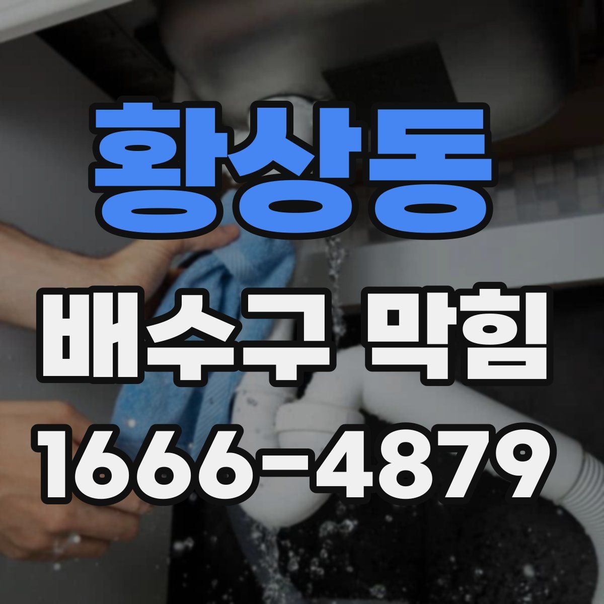 황상동 배수구 막힘
