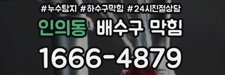 인의동 배수구 막힘