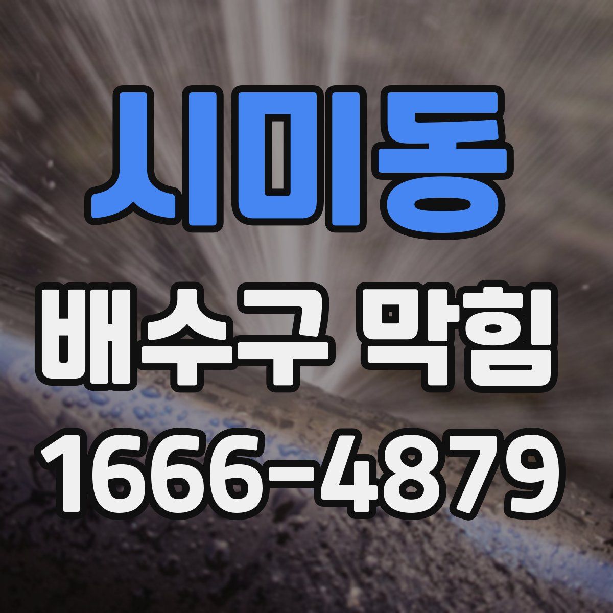 시미동 배수구 막힘