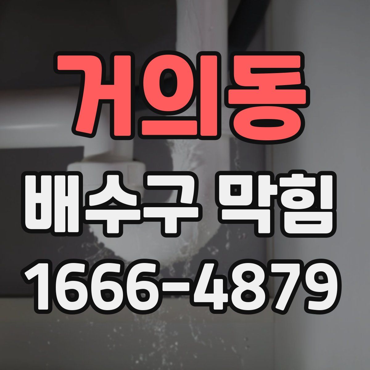 거의동 배수구 막힘