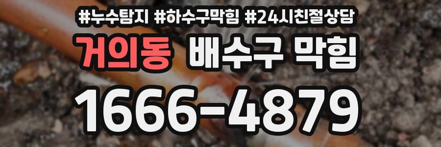 거의동 배수구 막힘