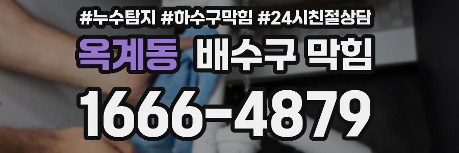 옥계동 배수구 막힘