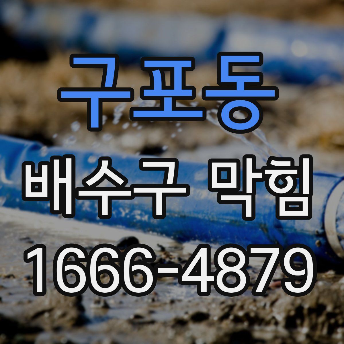 구포동 배수구 막힘