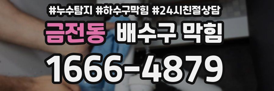 금전동 배수구 막힘