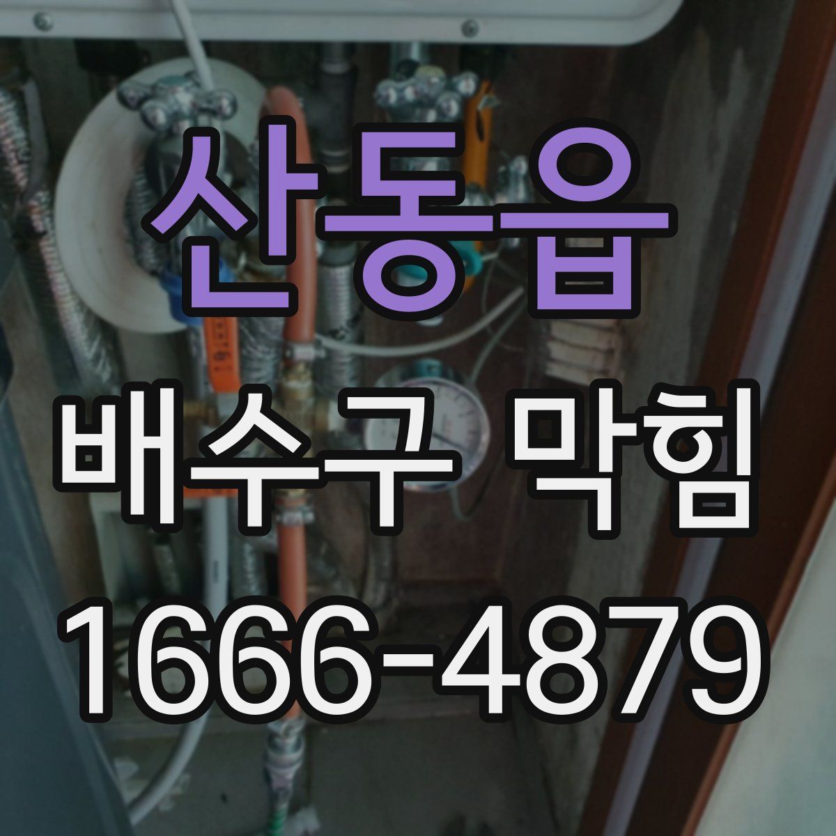 산동읍 배수구 막힘