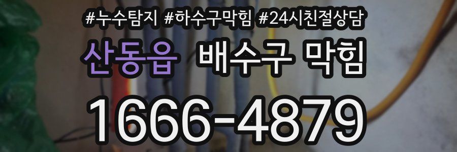 산동읍 배수구 막힘