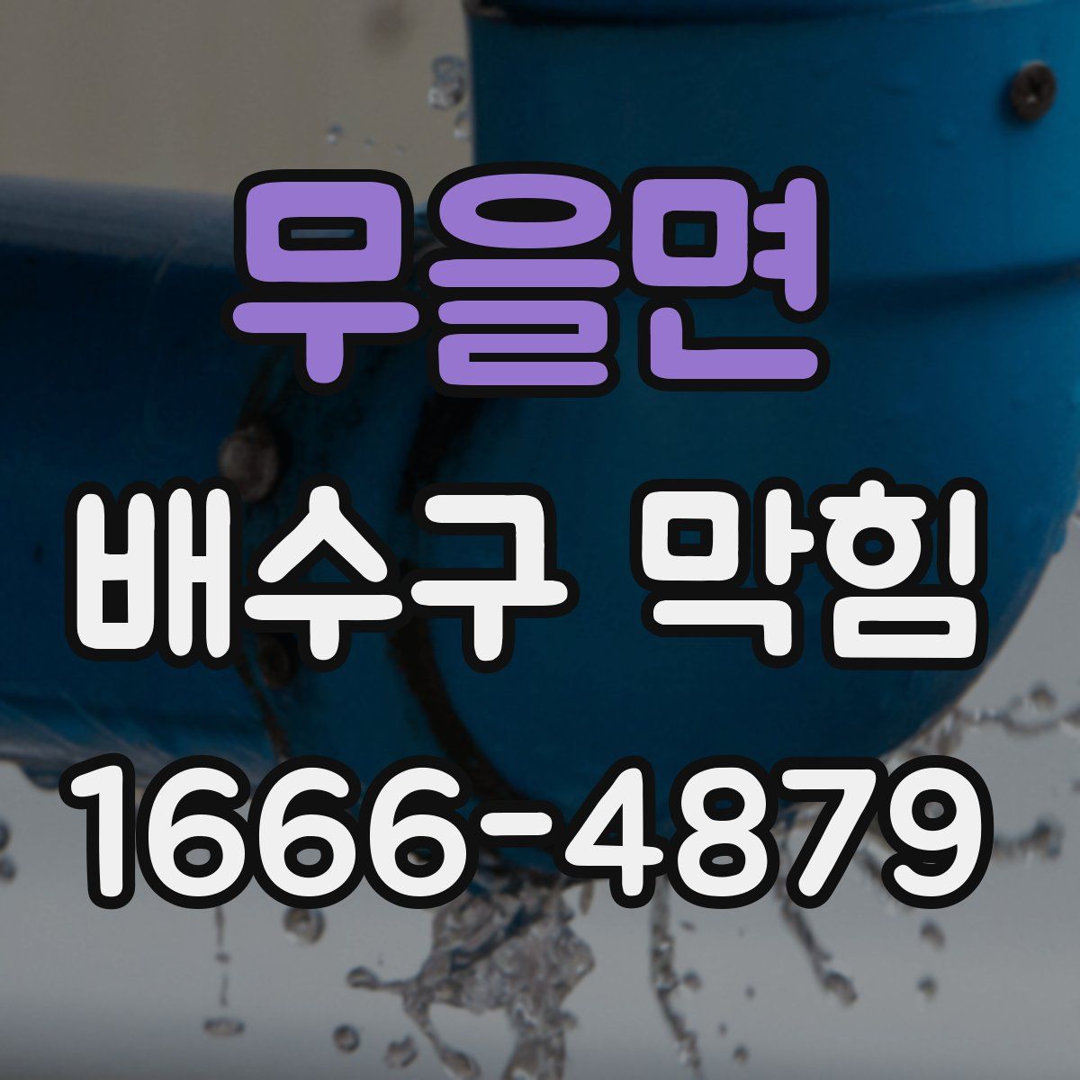 무을면 배수구 막힘