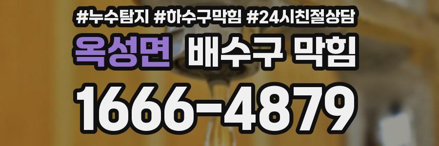 옥성면 배수구 막힘