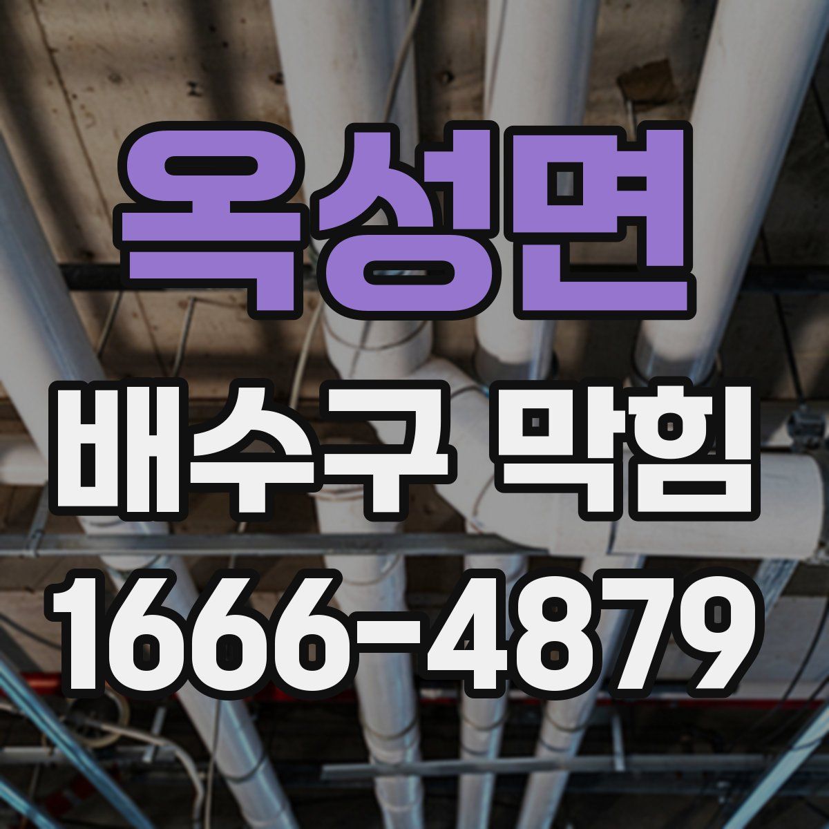 옥성면 배수구 막힘