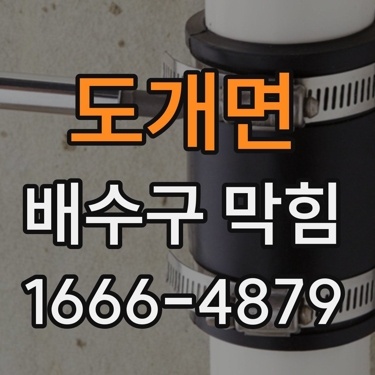도개면 배수구 막힘