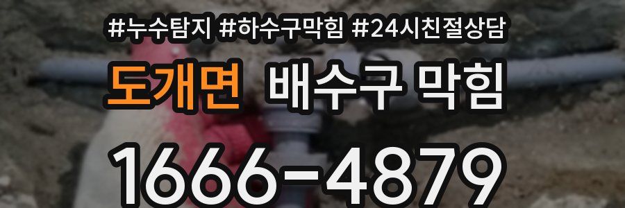 도개면 배수구 막힘
