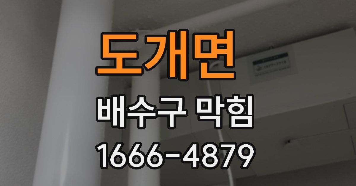 도개면 배수구 막힘