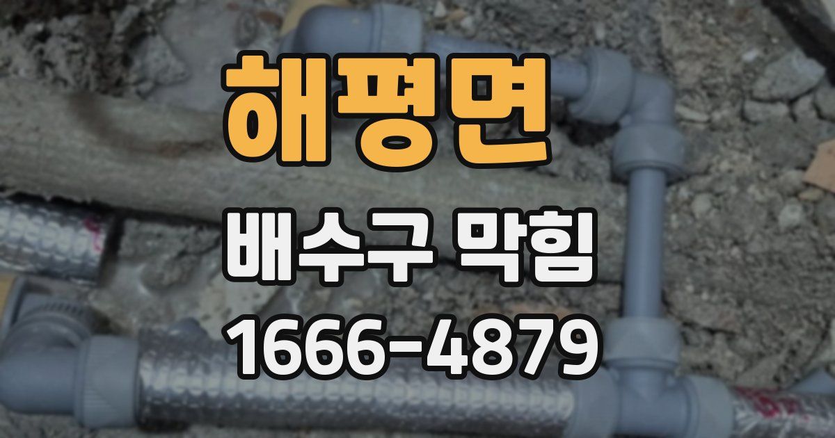 해평면 배수구 막힘