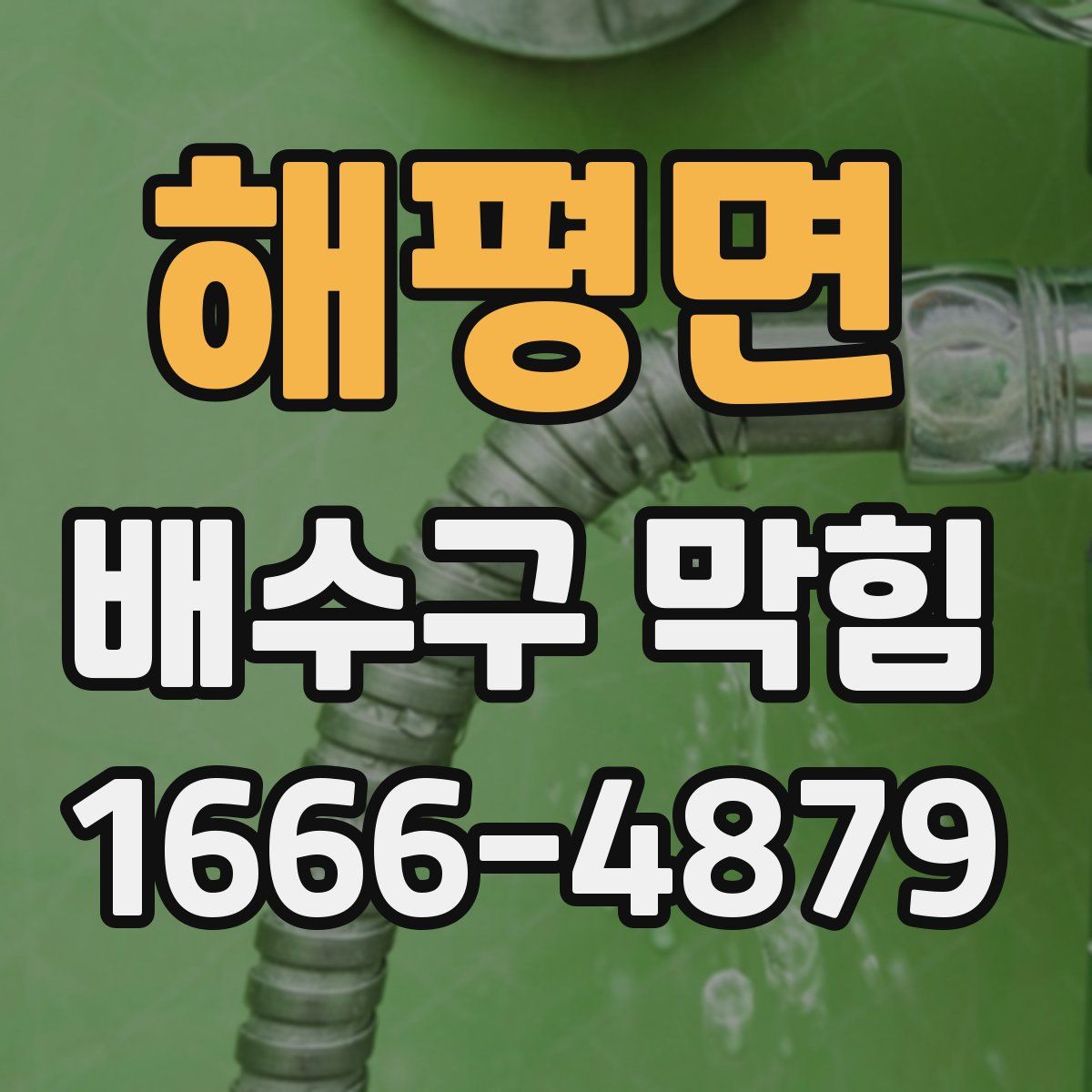 해평면 배수구 막힘