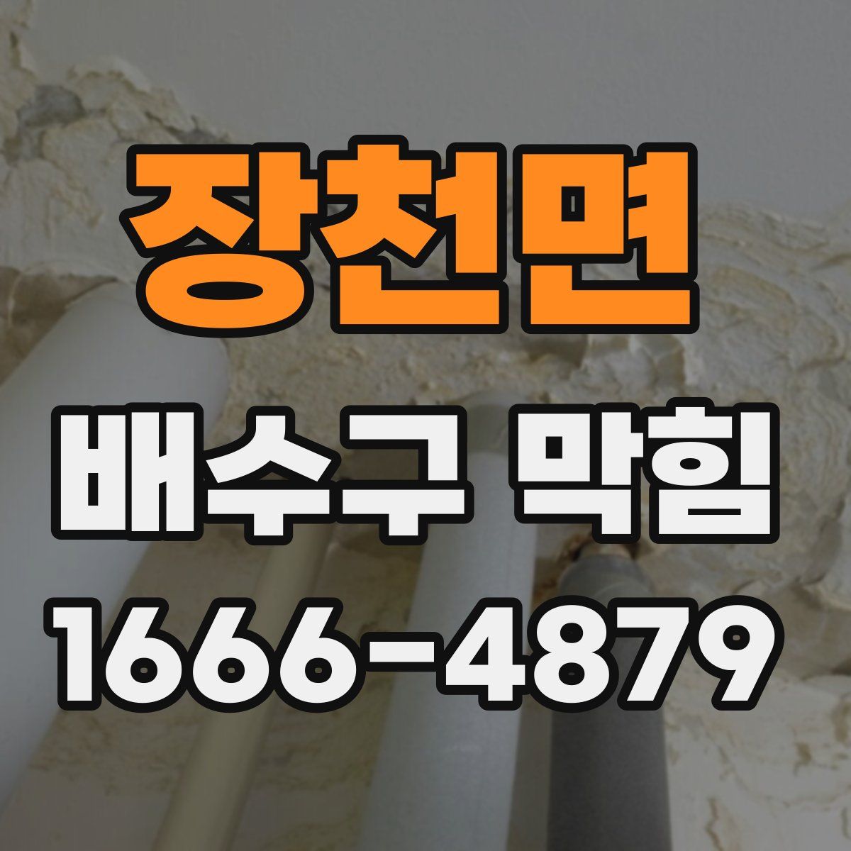 장천면 배수구 막힘
