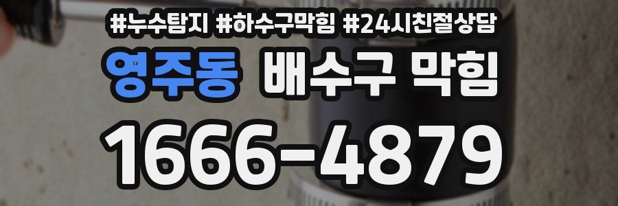 영주동 배수구 막힘
