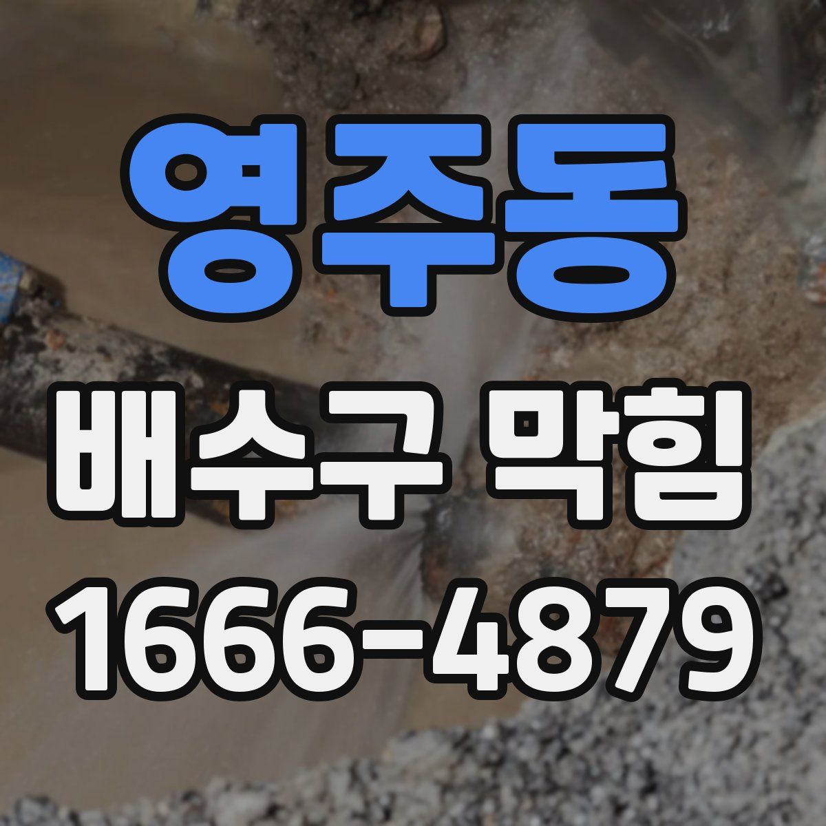 영주동 배수구 막힘