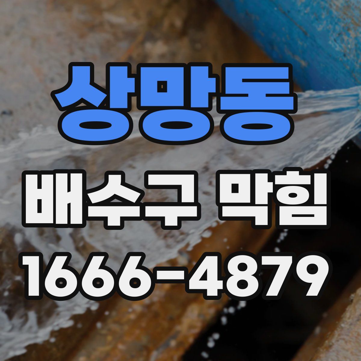 상망동 배수구 막힘