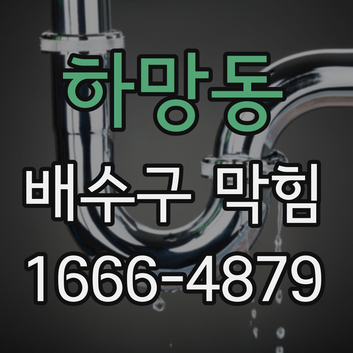 하망동 배수구 막힘