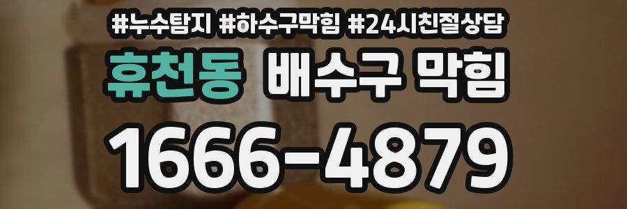 휴천동 배수구 막힘