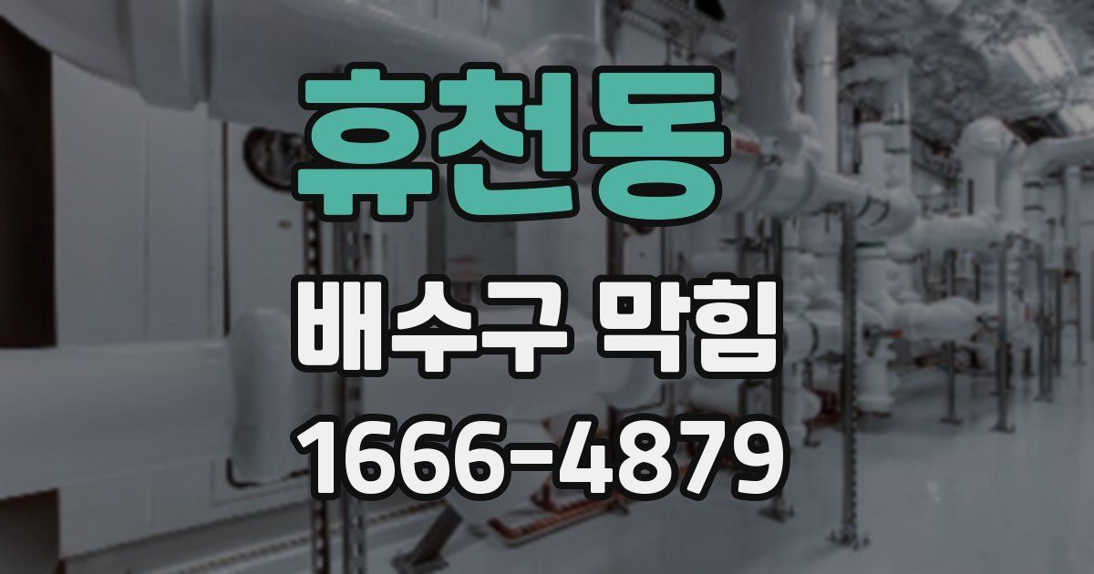 휴천동 배수구 막힘