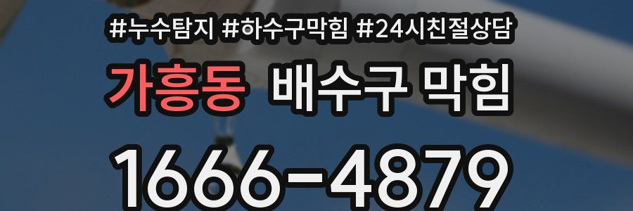 가흥동 배수구 막힘