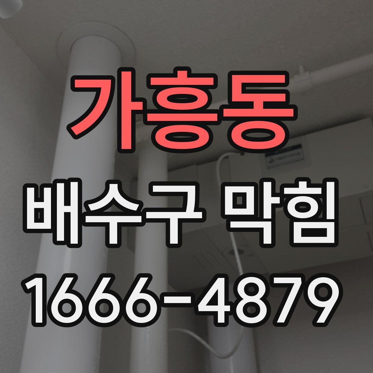 가흥동 배수구 막힘