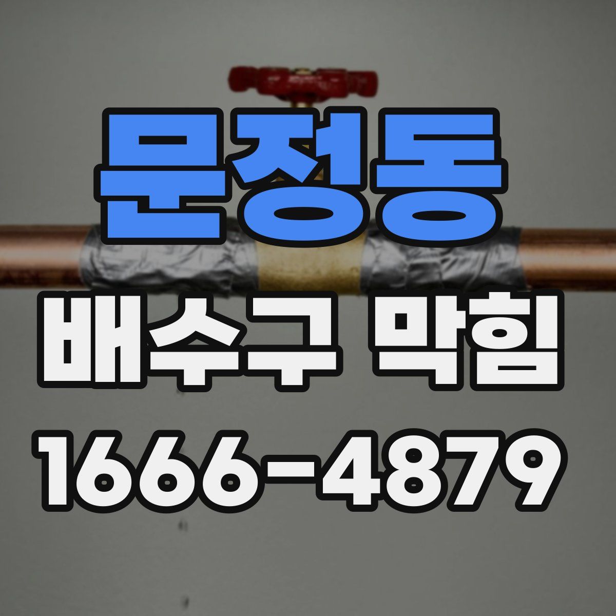 문정동 배수구 막힘