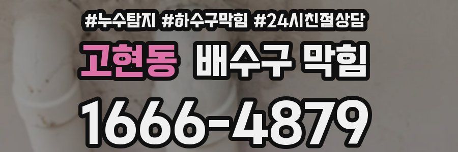 고현동 배수구 막힘