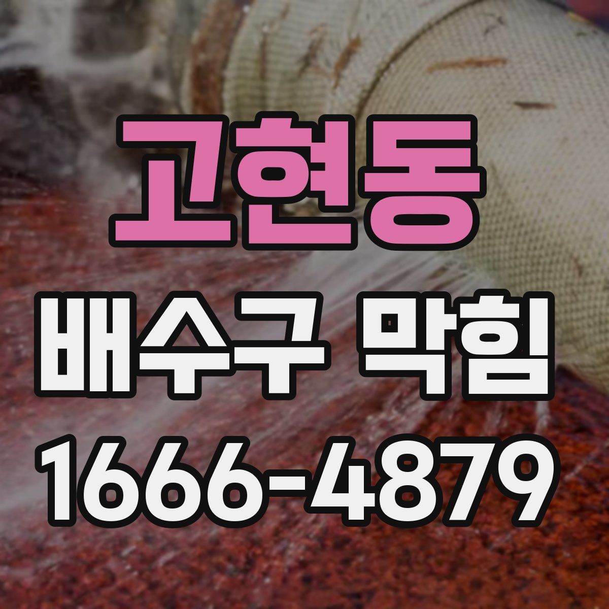 고현동 배수구 막힘